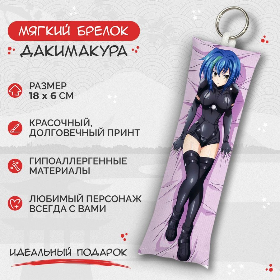 Брелок дакимакура мини High School DxD - Зеновия Кварта арт. M0469  #1