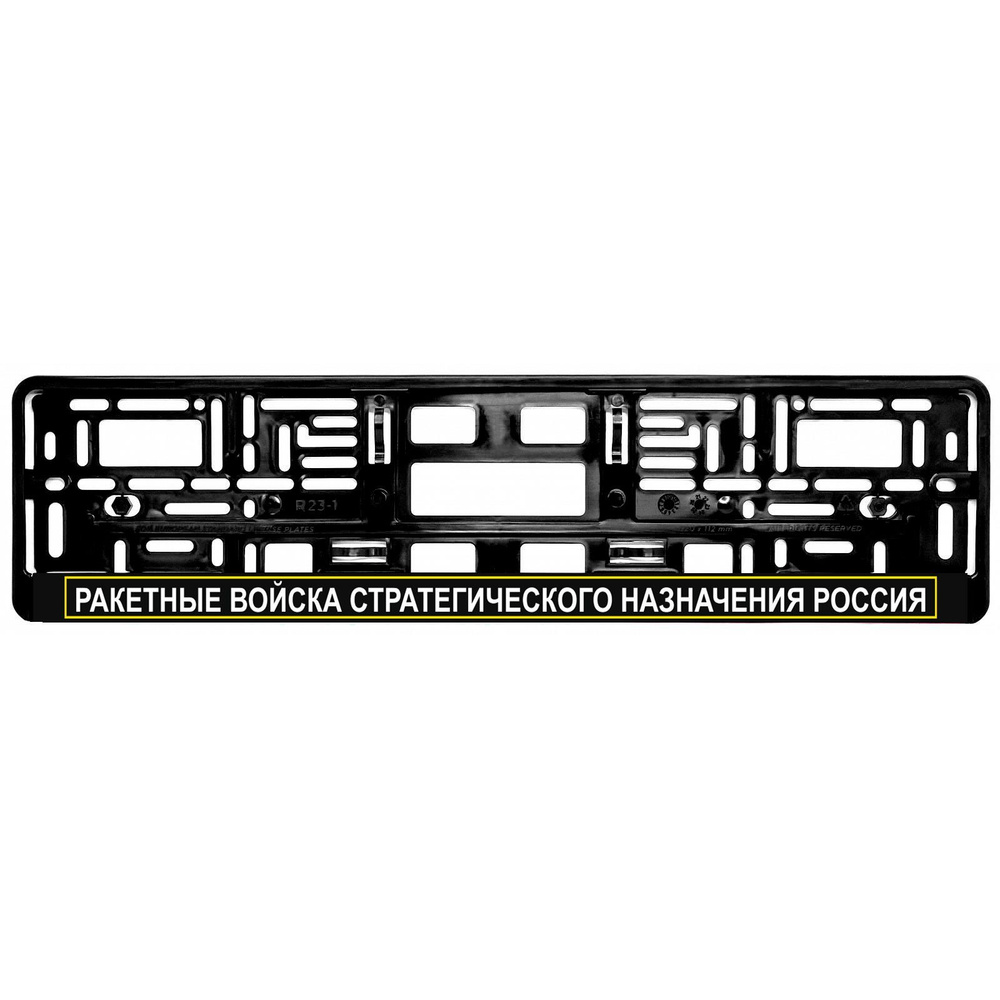 Рамка для номера автомобиля Ракетные войска стратегического Россия - 1 шт черная с надписью  #1