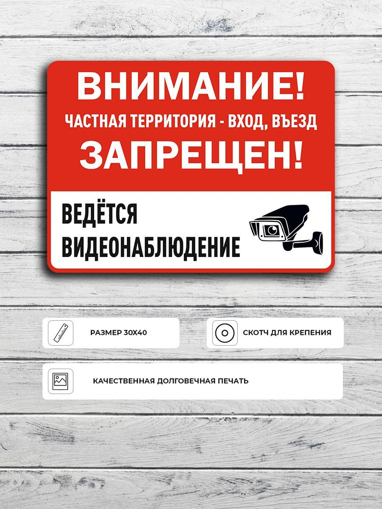 Табличка "Частная территория - вход, въезд запрещен, ведется видеонаблюдение" А3 (40х30см)  #1