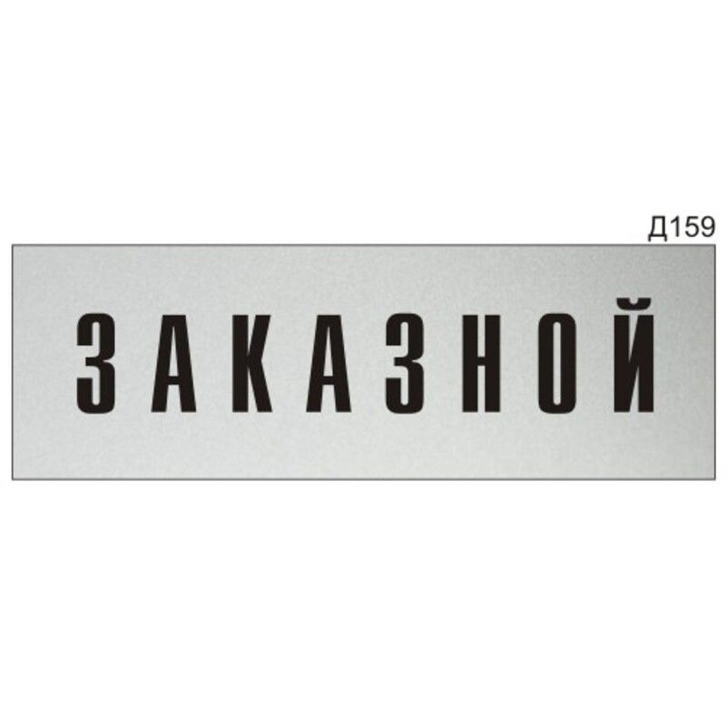 Информационная табличка "Заказной" на дверь прямоугольная Д159 (300х100 мм)  #1