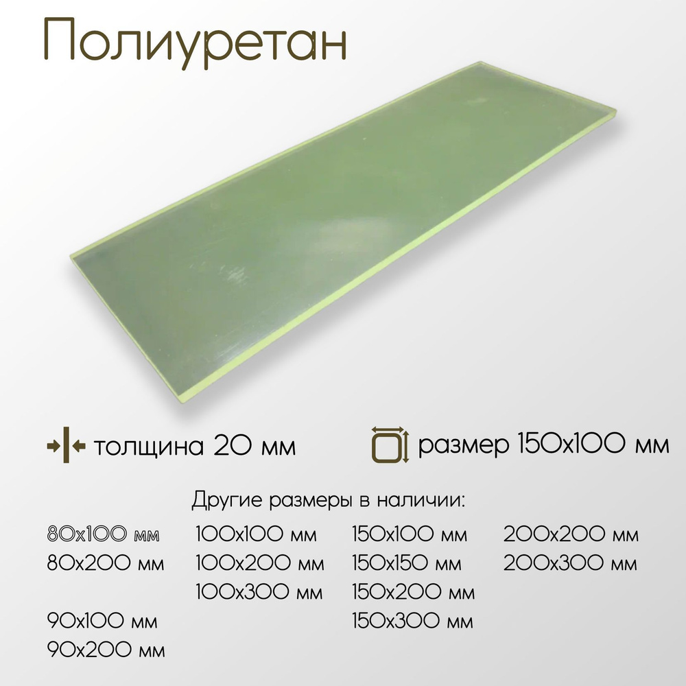 Полиуретан лист ПУ толщина 20 мм 20x150x100 мм #1