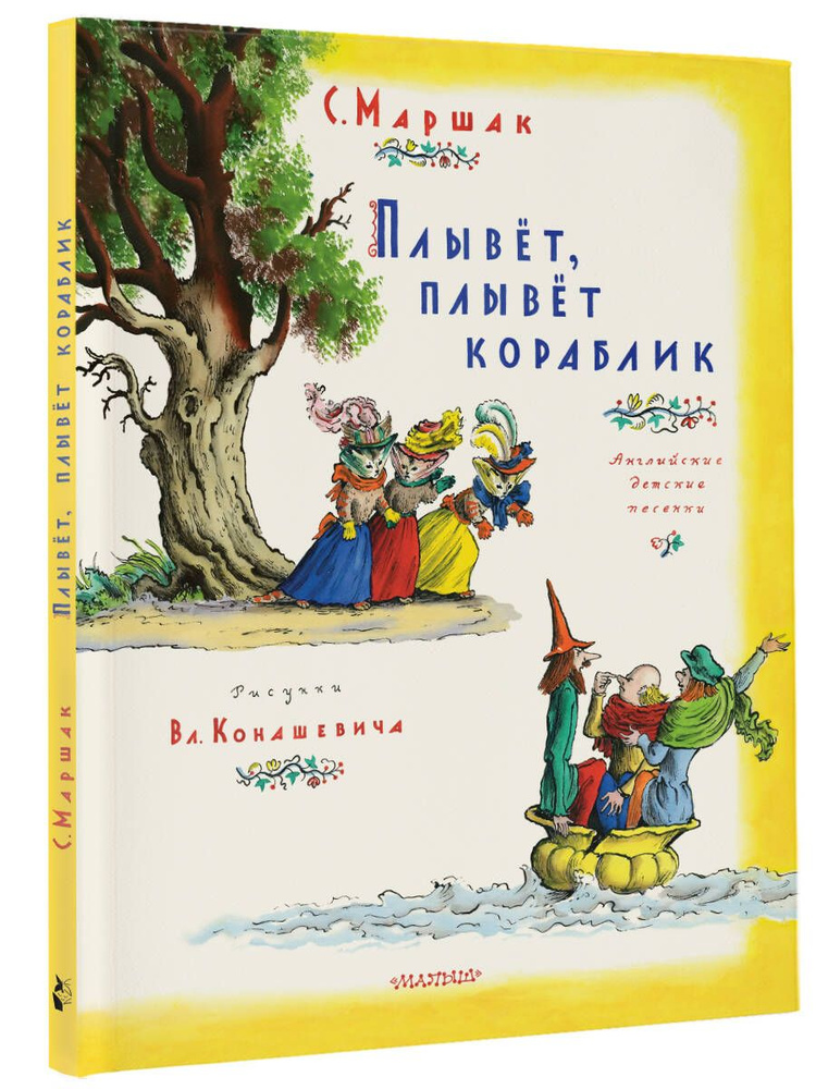 Плывет, плывет кораблик. Рис. В. Конашевича | Маршак Самуил Яковлевич  #1