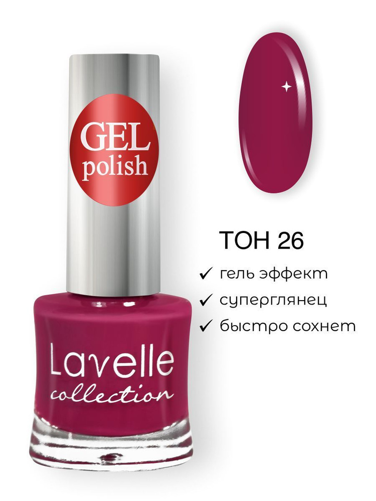 Lavelle Collection лак для ногтей GEL POLISH тон 26 темно-малиновый 10мл  #1