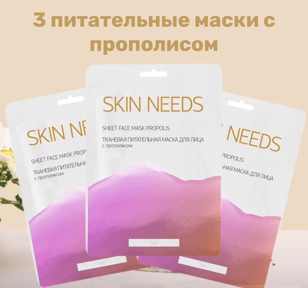 SKIN NEEDS Маска косметическая Питание Для всех типов кожи #1