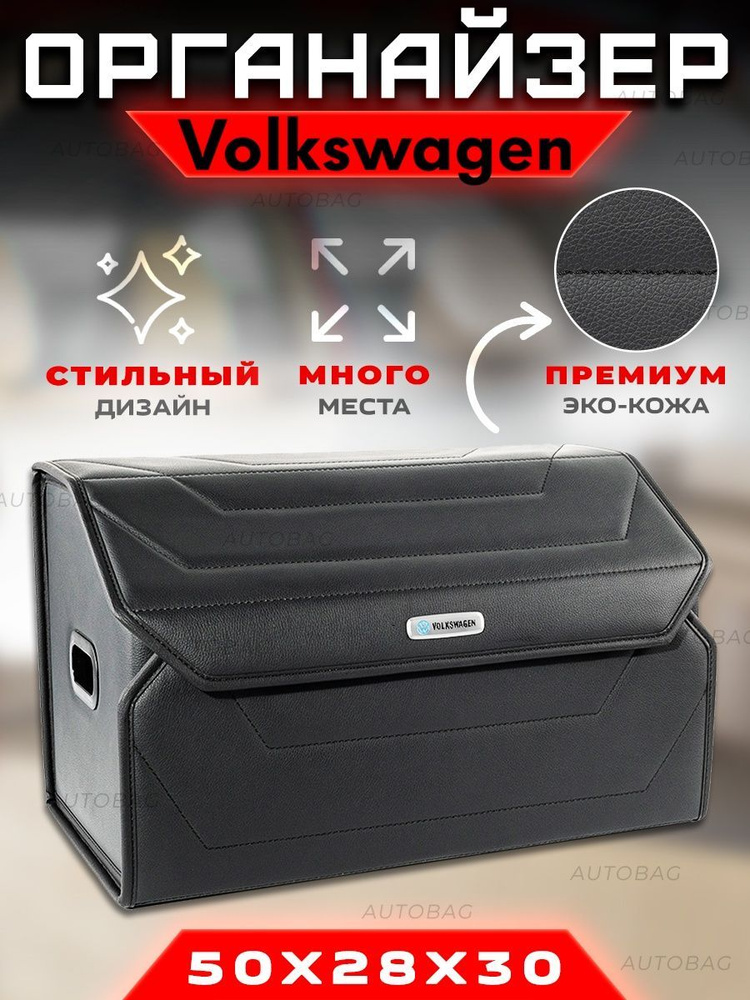 Органайзер в багажник для Volkswagen / Сумка саквояж в машину для Фольцваген  #1