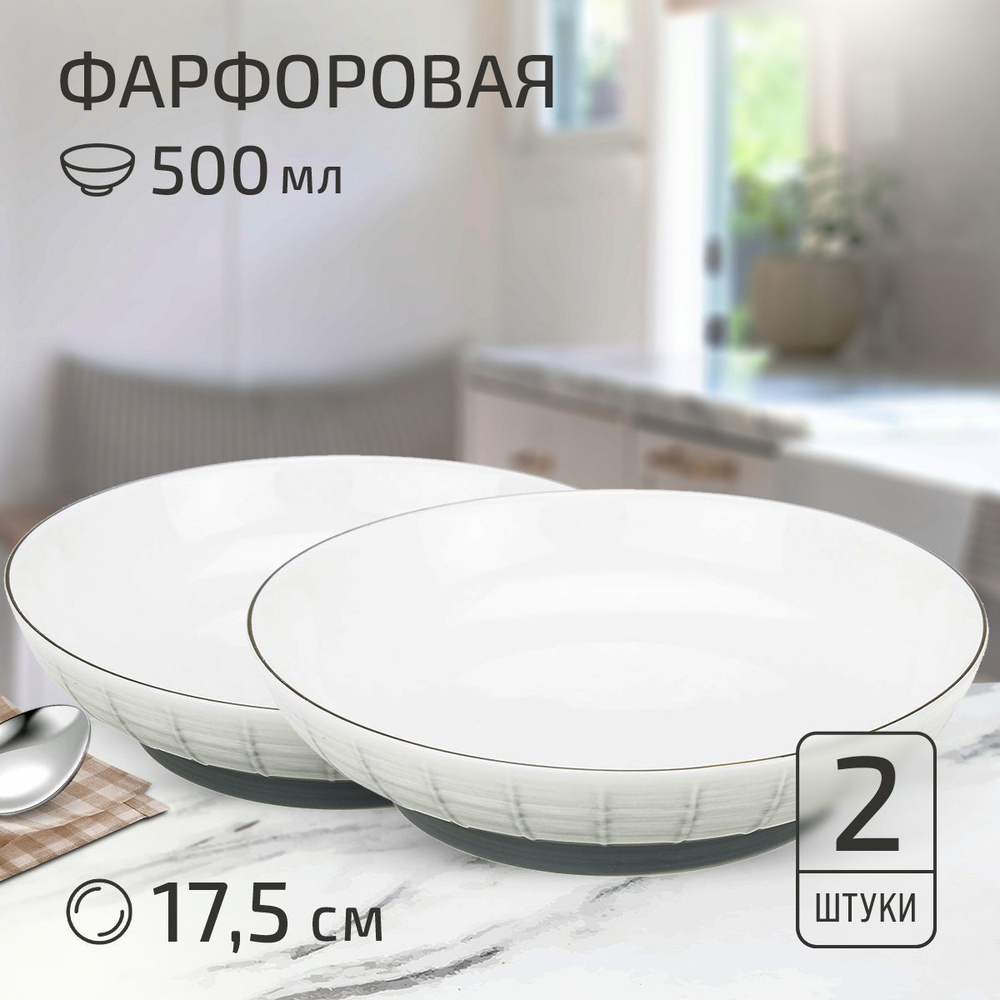 Набор тарелок "Белые ночи" 2 шт. Тарелка глубокая суповая д175мм h43мм, 500мл, с тонировкой, фарфор  #1