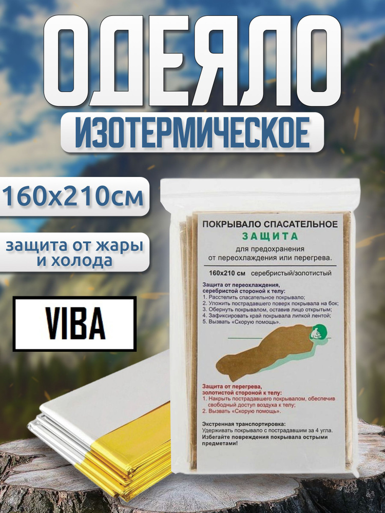 ВИБА/VIBA Тактическое изотермическое одеяло 160*210 см. #1