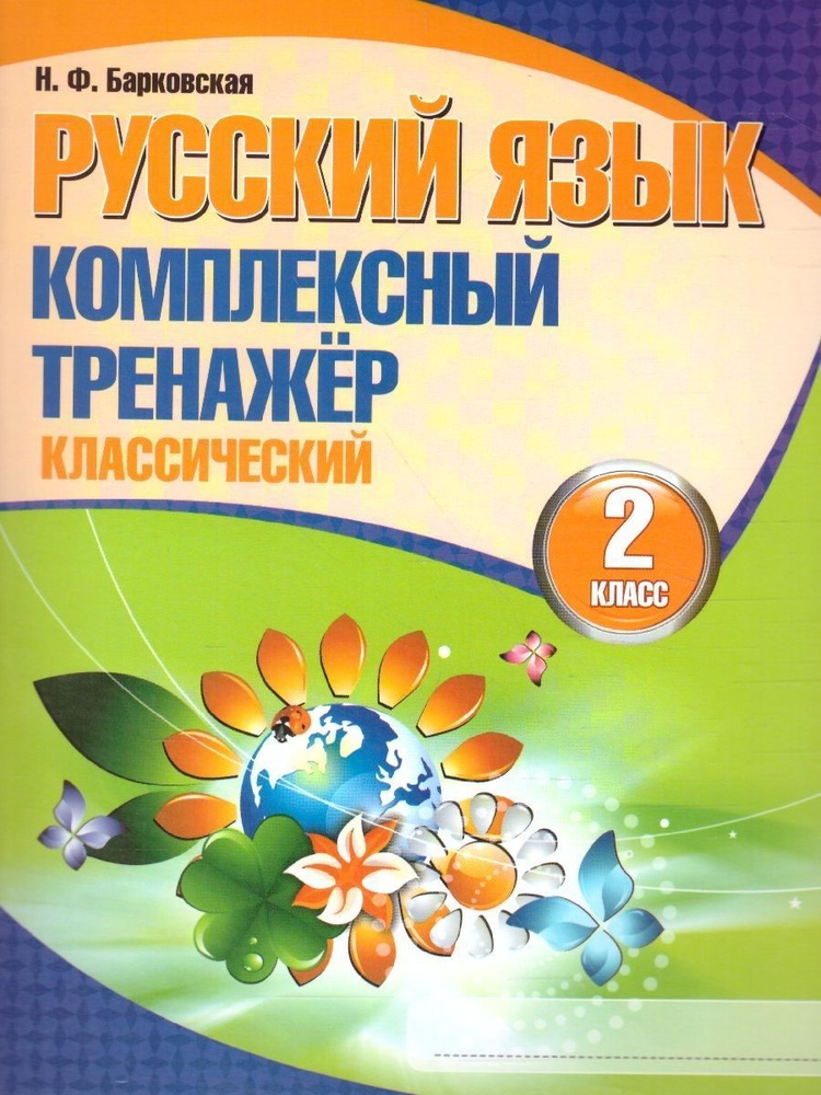 Русский язык. Комплексный тренажер (классический) 2 класс | Барковская Наталья Францевна  #1