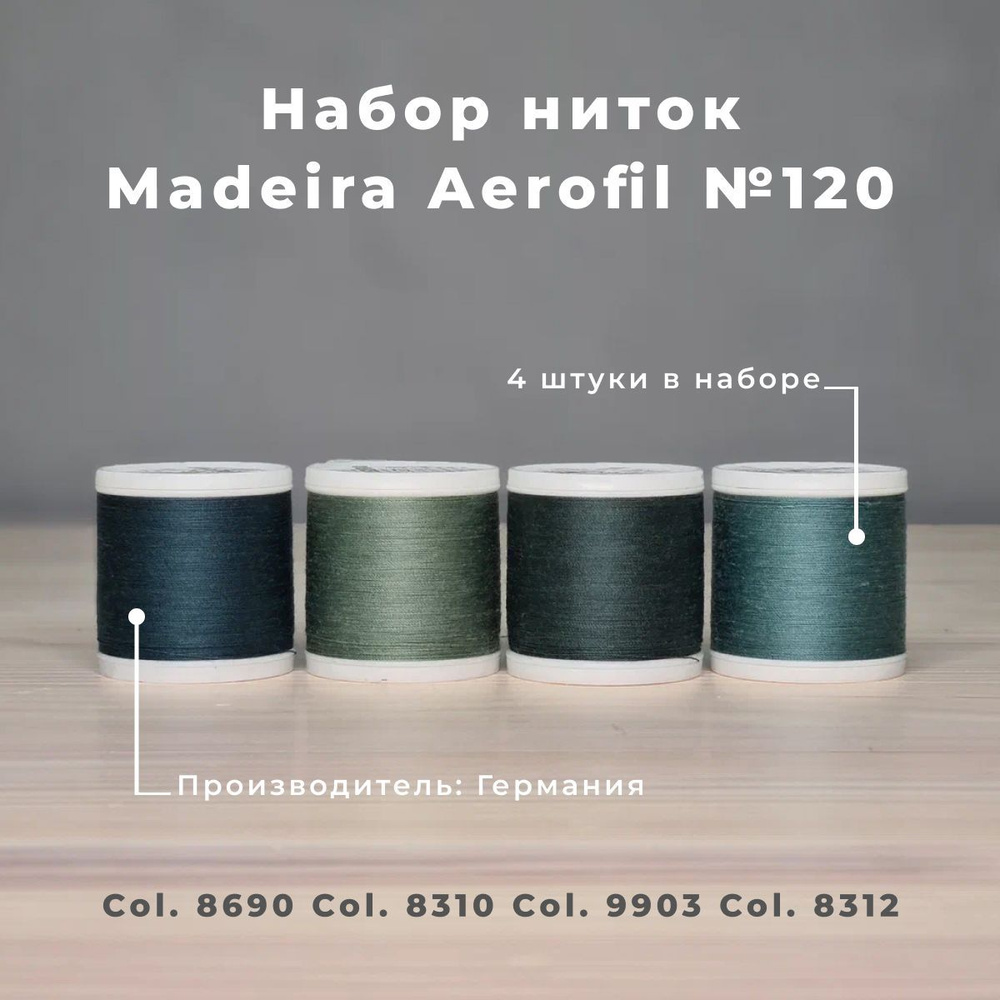 Набор швейных ниток Madeira Aerofil №120 4*400 зеленый хаки #1