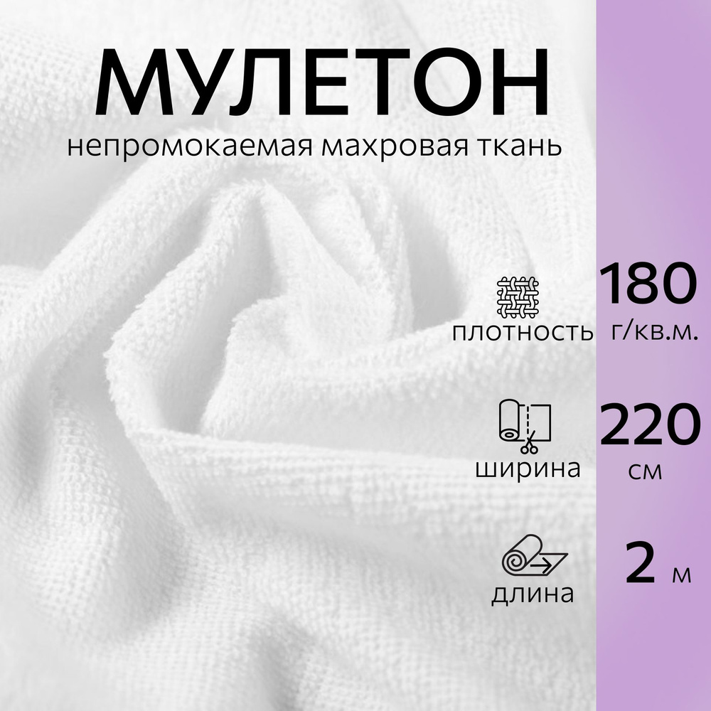 Непромокаемая ткань Мулетон белый длина 2м, ширина 220, плотность 180г/м2. Ткань махровая аквастоп для #1