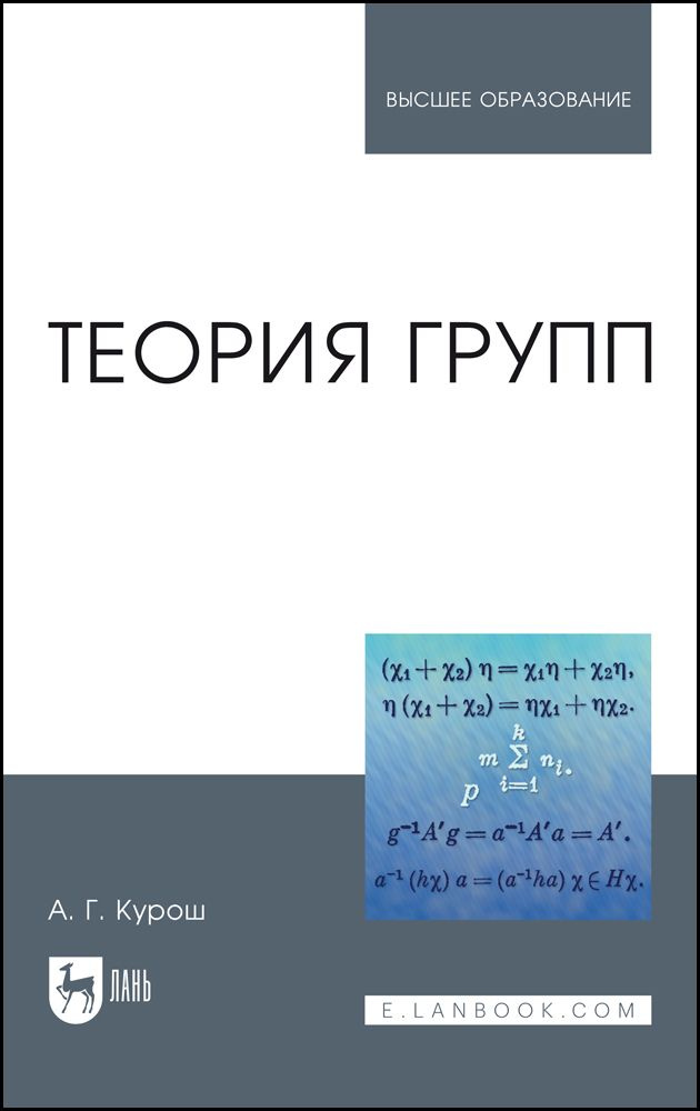 Теория групп. Учебник для вузов, 6-е изд., стер. #1