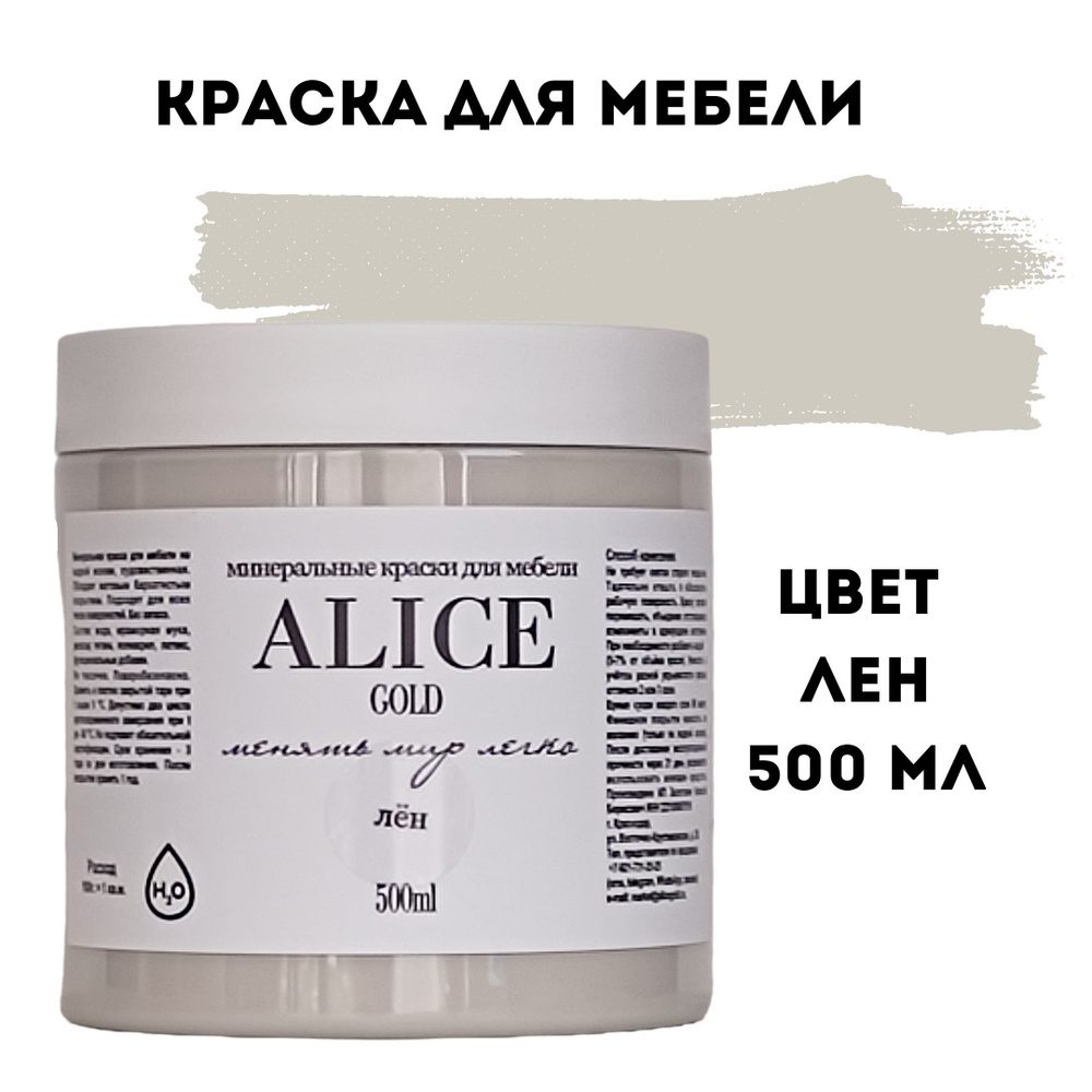 Краска цвет Лен (серо-бежевый) для мебели и декора Alice Gold 500 мл без запаха, минеральная (титановая, #1