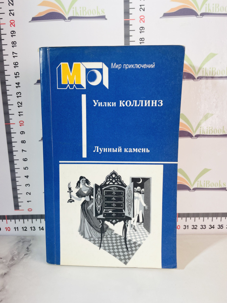 Уилки Коллинз / Лунный камень / 1987 г. | Коллинз Уильям Уилки  #1