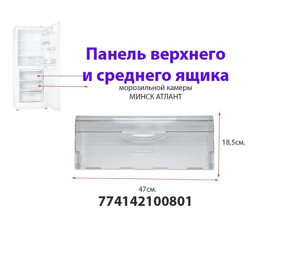 Панель ящика морозильной камеры холодильника Атлант, Минск 774142100800 ...