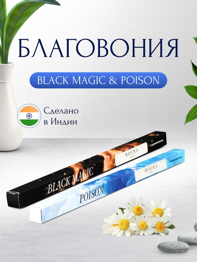 Индийские благовония Roura, 2 упаковки по 8 палочек, Черная магия + Яд / Ароматические палочки для дома #1