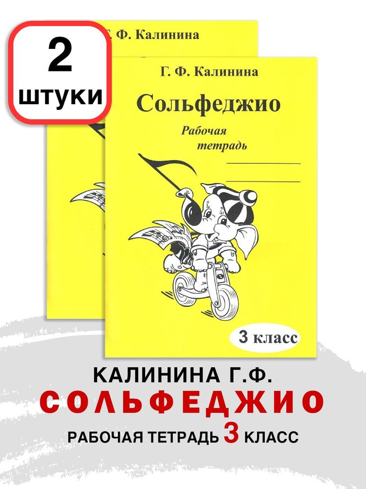 Комплект 2 ШТУКИ: Рабочая тетрадь по сольфеджио. 3 класс (Калинина Г.Ф.) | Калинина Галина Федоровна #1