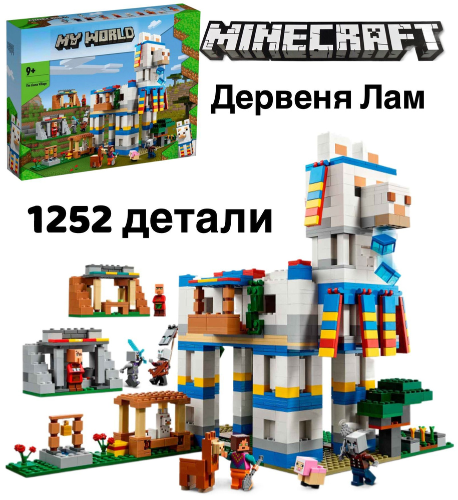 Конструктор Minecraft Деревня лам Майнкрафт 1252 дет #1