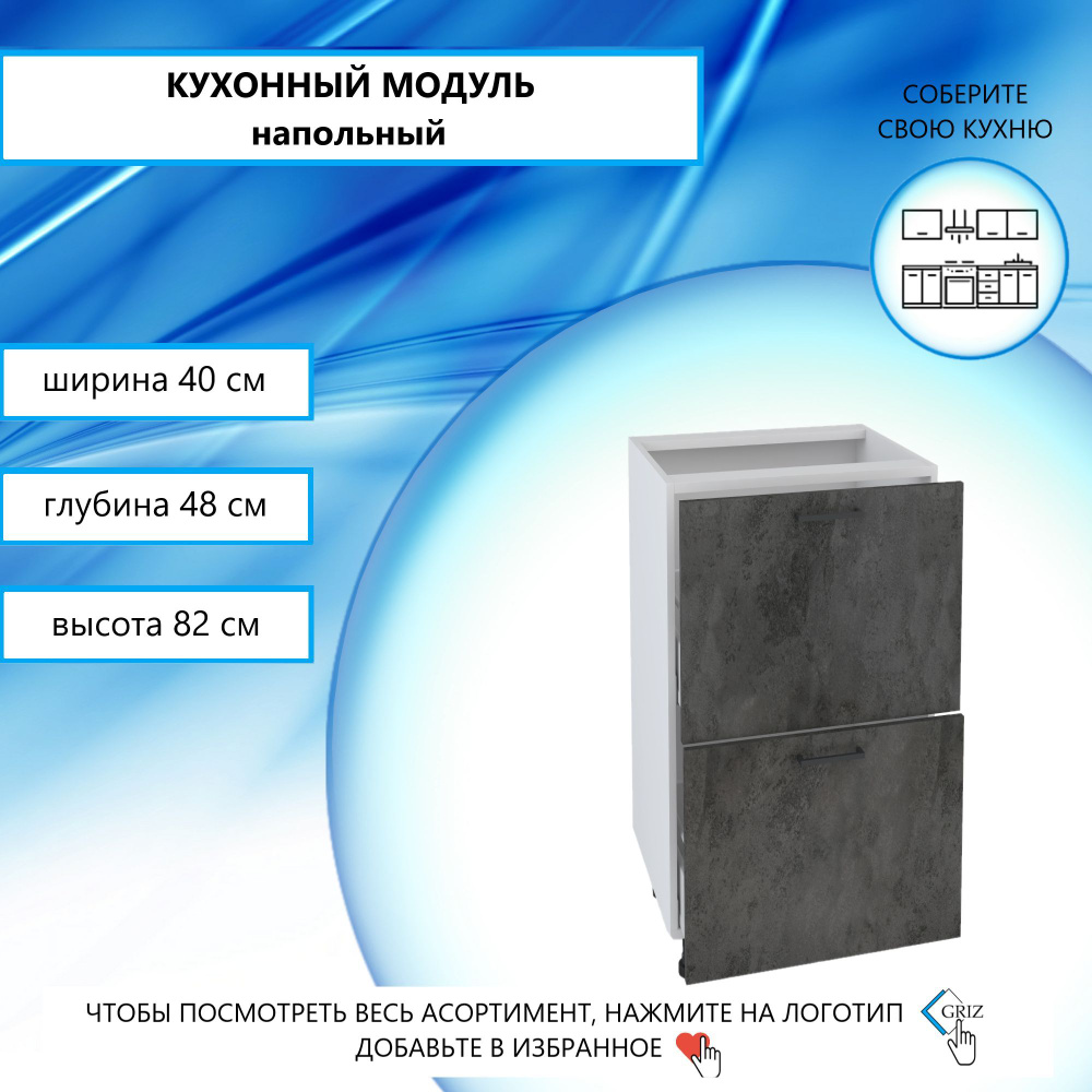 Кухонный модуль напольный 40.2х48х82 см, С выдвижным ящиком  #1