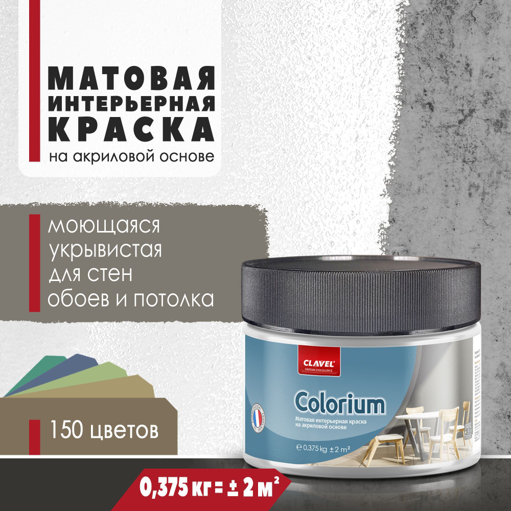 Матовая интерьерная краска 0,375 кг Colorium Clavel для стен и потолков, белый  #1
