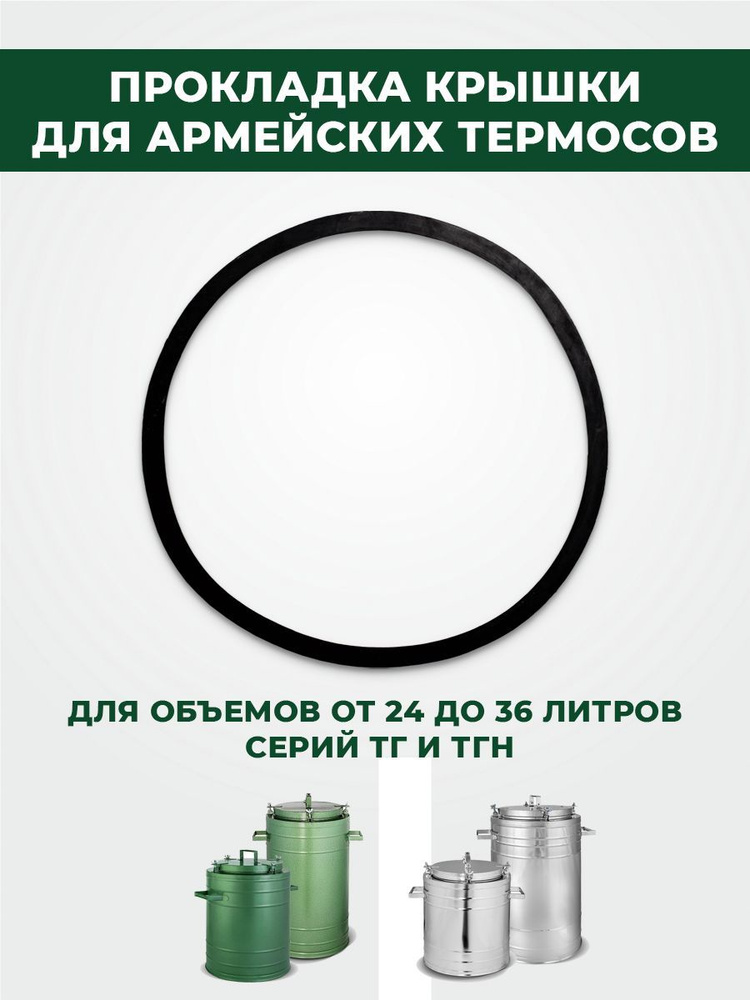 Прокладка для армейских термосов серии ТГ и ТГН объемом от 24 до 36 литров  #1