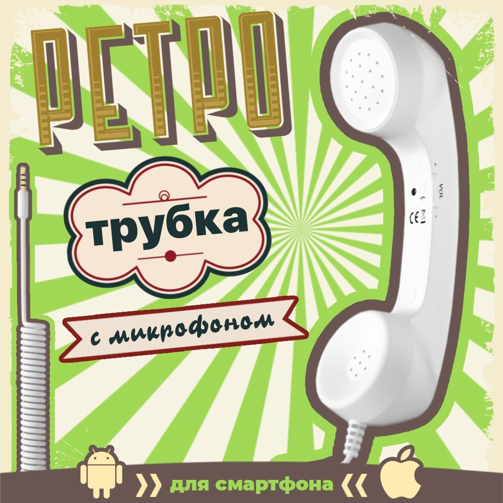 Ретро трубка телефонная для смартфона гарнитура с микрофоном GSMIN Retro (Белый)  #1