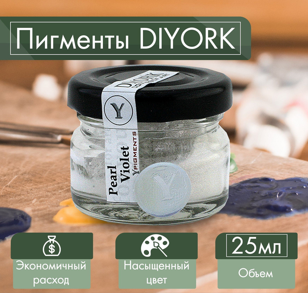 Пигмент для эпоксидной смолы DIYORK pearl violet 25 мл #1