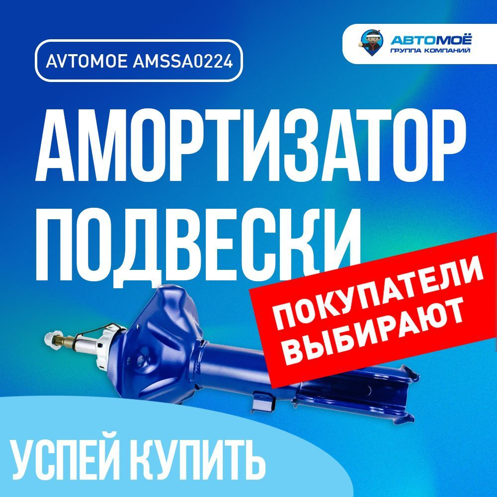 Амортизатор газо-масляный передний правый AMSSA0224 Avtomoe для Hyundai Accent / Автомое для Хендай Акцент #1