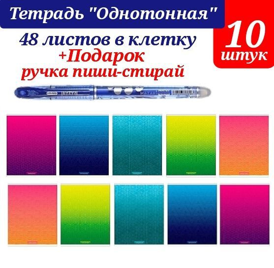 Тетрадь 48 листов, А5, клетка "Однотонная" (10 шт.) + ПОДАРОК ручка пиши-стирай  #1