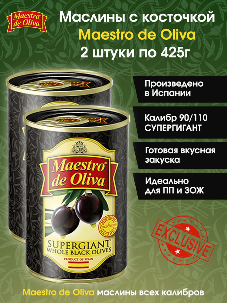 Маслины крупные СУПЕРГИГАНТ с косточкой MAESTRO DE OLIVA, 2 штуки по 425г  #1