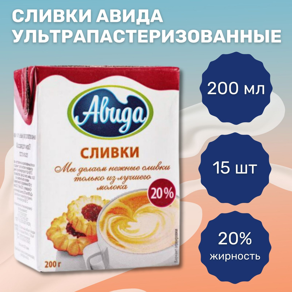 Сливки ультрапастеризованные Авида 20% (200 мл*15шт) - купить с доставкой  по выгодным ценам в интернет-магазине OZON (1115956904)