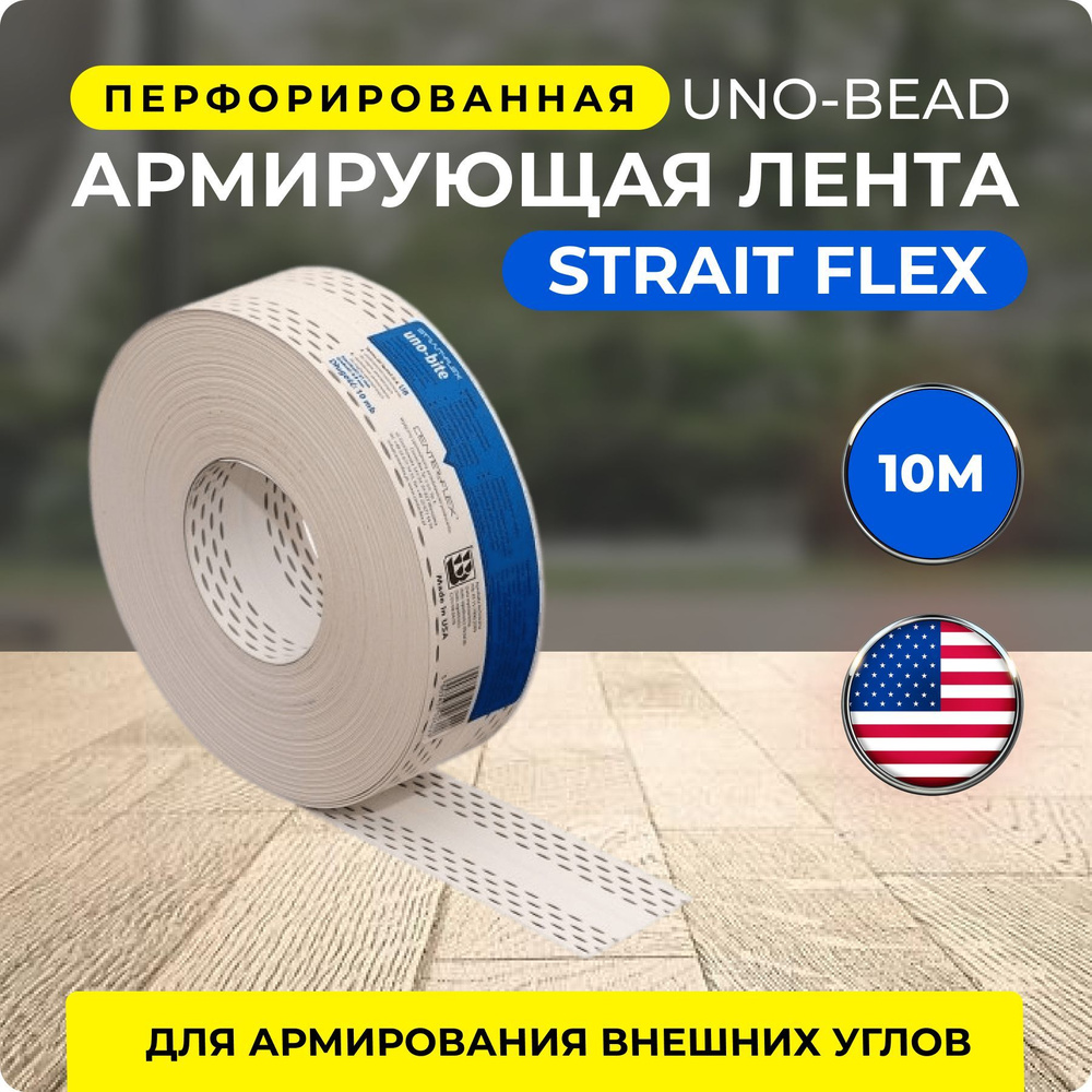 Углоформирующая армирующая лента Strait-Flex Uno-Bead 57mm, 10 м в рулоне  #1