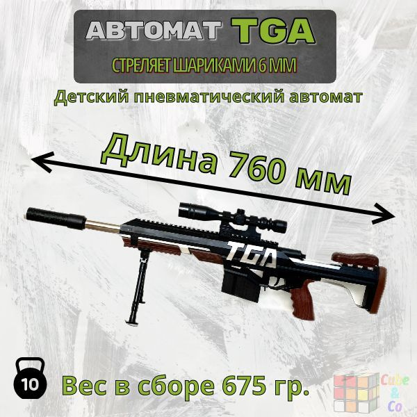 Снайперская винтовка "TGA"с оптическим прицелом и лазерным целеуказателем  #1