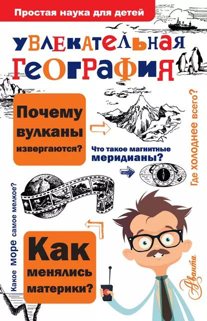 Увлекательная география | Маркин Вячеслав Алексеевич | Электронная книга  #1