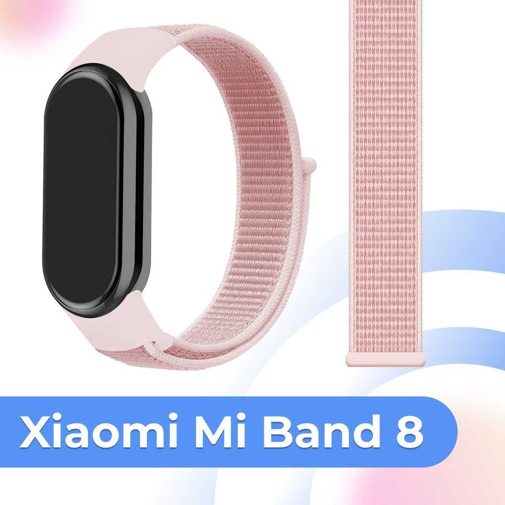 Нейлоновый сменный ремешок на руку для умного смарт браслета Xiaomi Mi Band 8 / Тканевый ремешок из эластичной #1