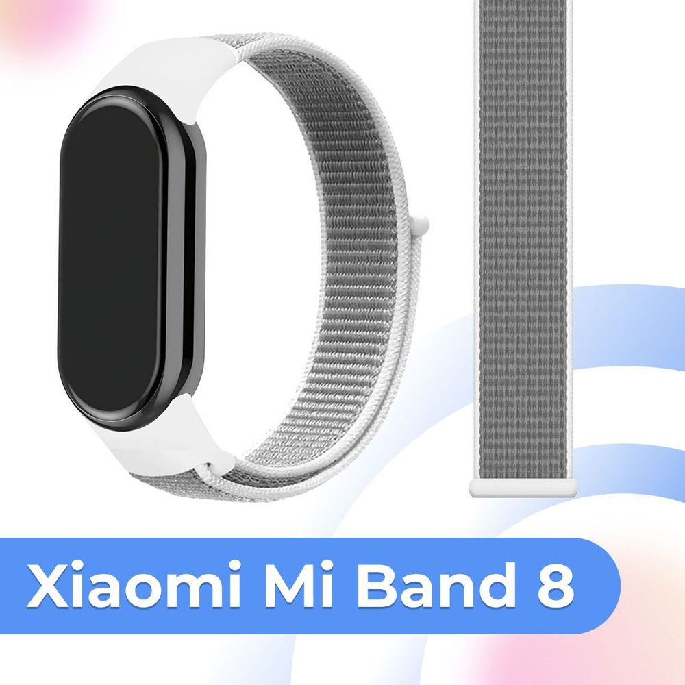 Нейлоновый сменный ремешок на руку для Xiaomi Mi Band 8 / Тканевый ремешок из эластичной ткани Сяоми #1