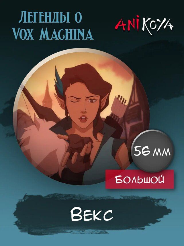 Значок на рюкзак Легенды о Vox Machina мерч #1