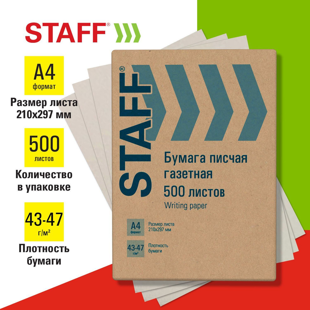 Бумага писчая Staff Газетная, А4, 43-47 г/м2, 500 листов #1