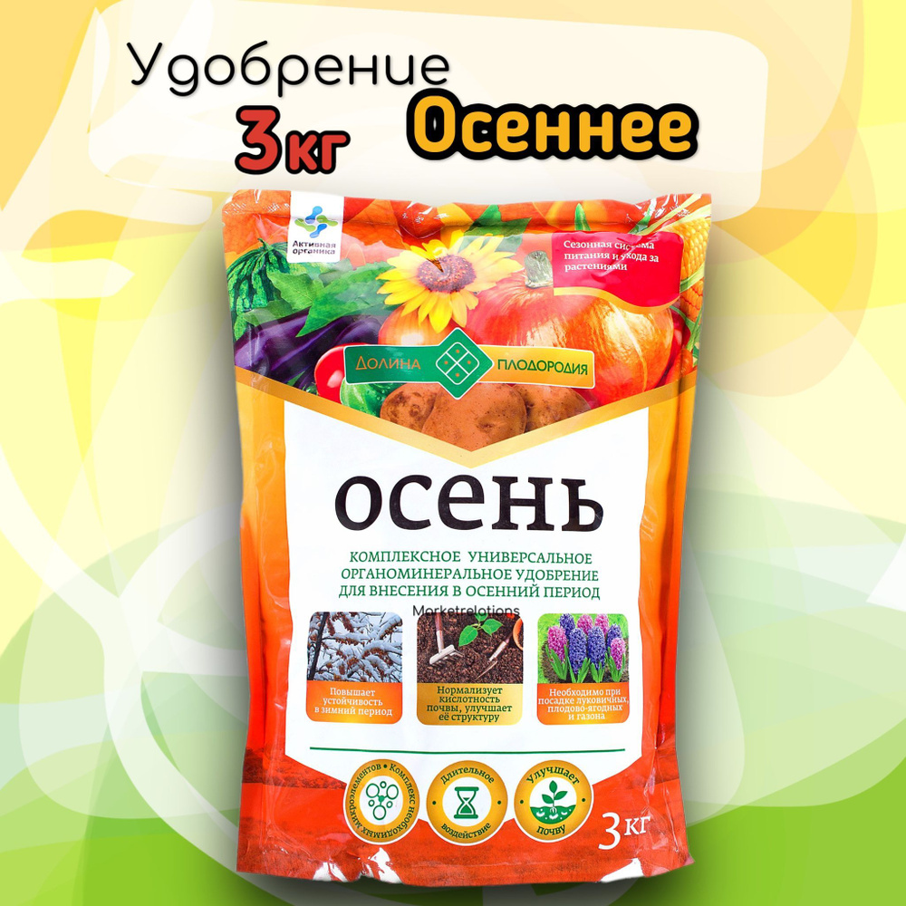 Удобрение осеннее, комплексное органо-минеральное удобрение предназначено для внесения в осенний период #1