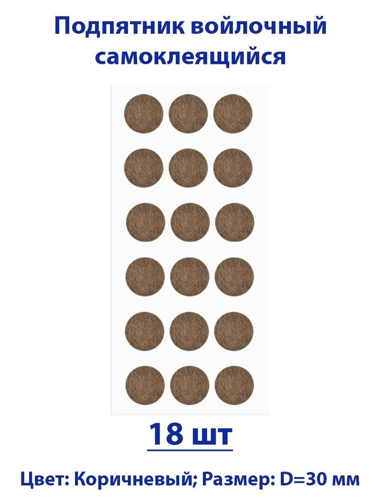 Подпятник войлочный d30 мм (18 шт) самоклеящийся, цвет коричневый  #1