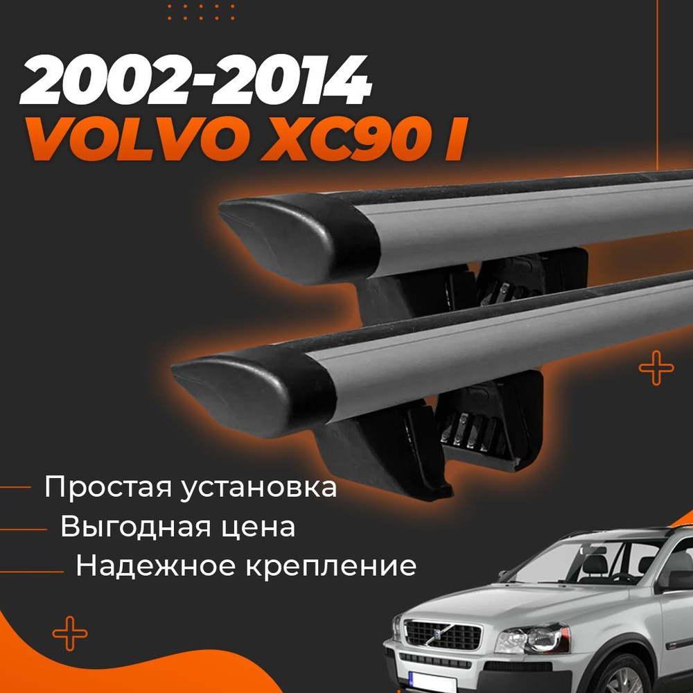 Багажник на крышу автомобиля Вольво хс90 1 / Volvo XC90 I 2002-2014 Комплект креплений на рейлинги с #1