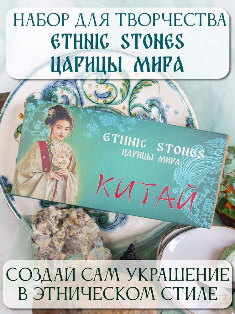 Ethnic Stones ЦАРИЦЫ МИРА "Китай", подарочный набор для творчества, создания украшений в этническом стиле #1