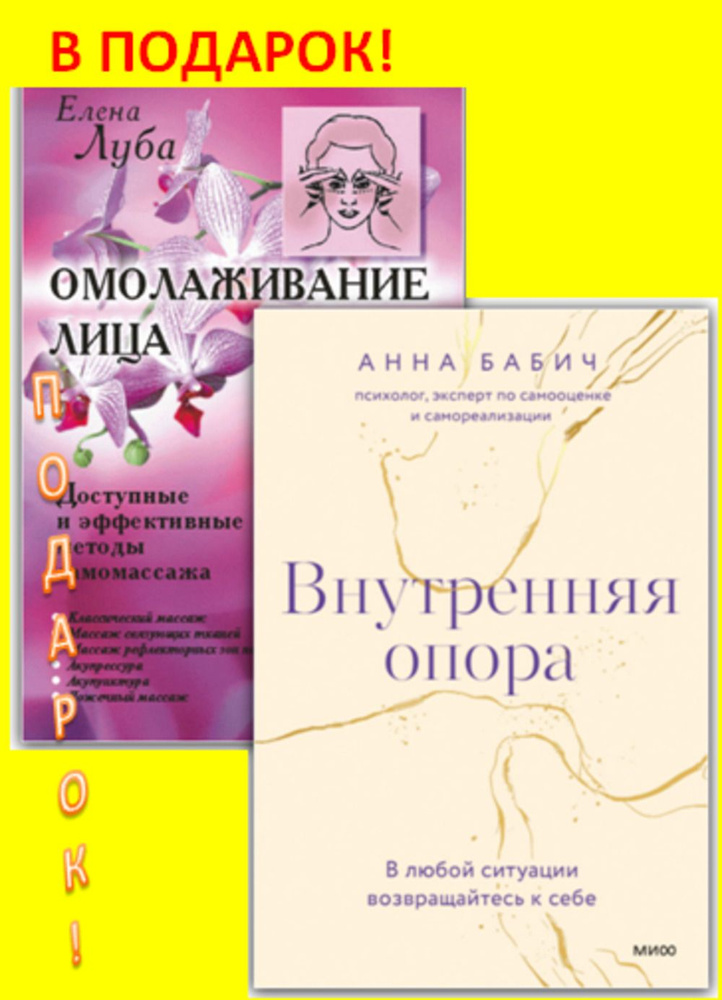 С ПОДАРКОМ: Внутренняя опора. В любой ситуации возвращайтесь к себе. ПОДАРОК: Омолаживание лица: Доступные #1