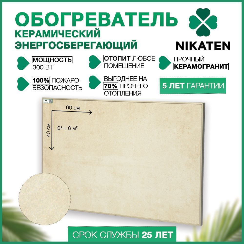 Обогреватель керамический для дома Никатэн NT 300 / Nikaten инфракрасный экономичный  #1