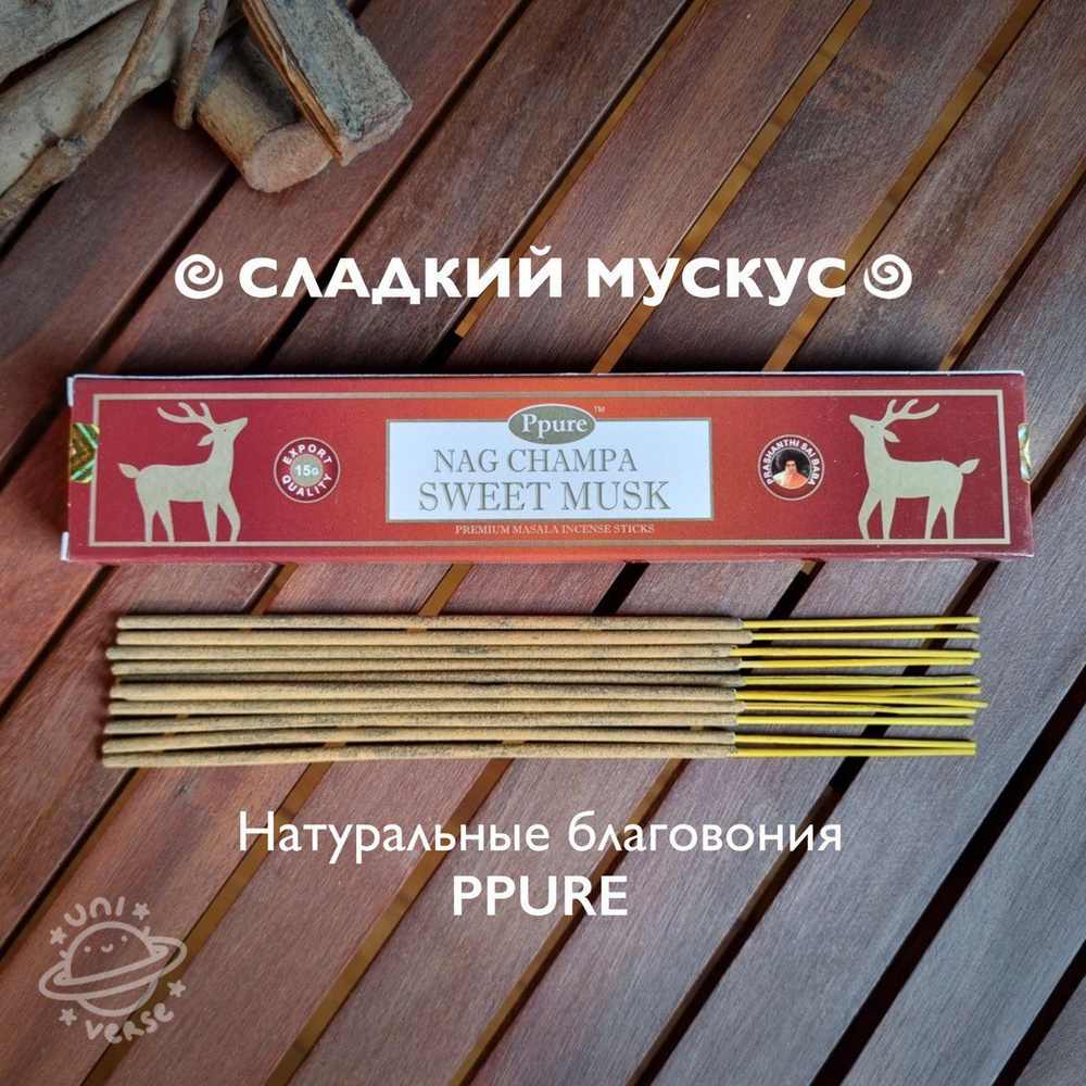 Благовония Ppure Сладкий Мускус Наг Чампа / Nag Champa Sweet Musk, 15 г  #1