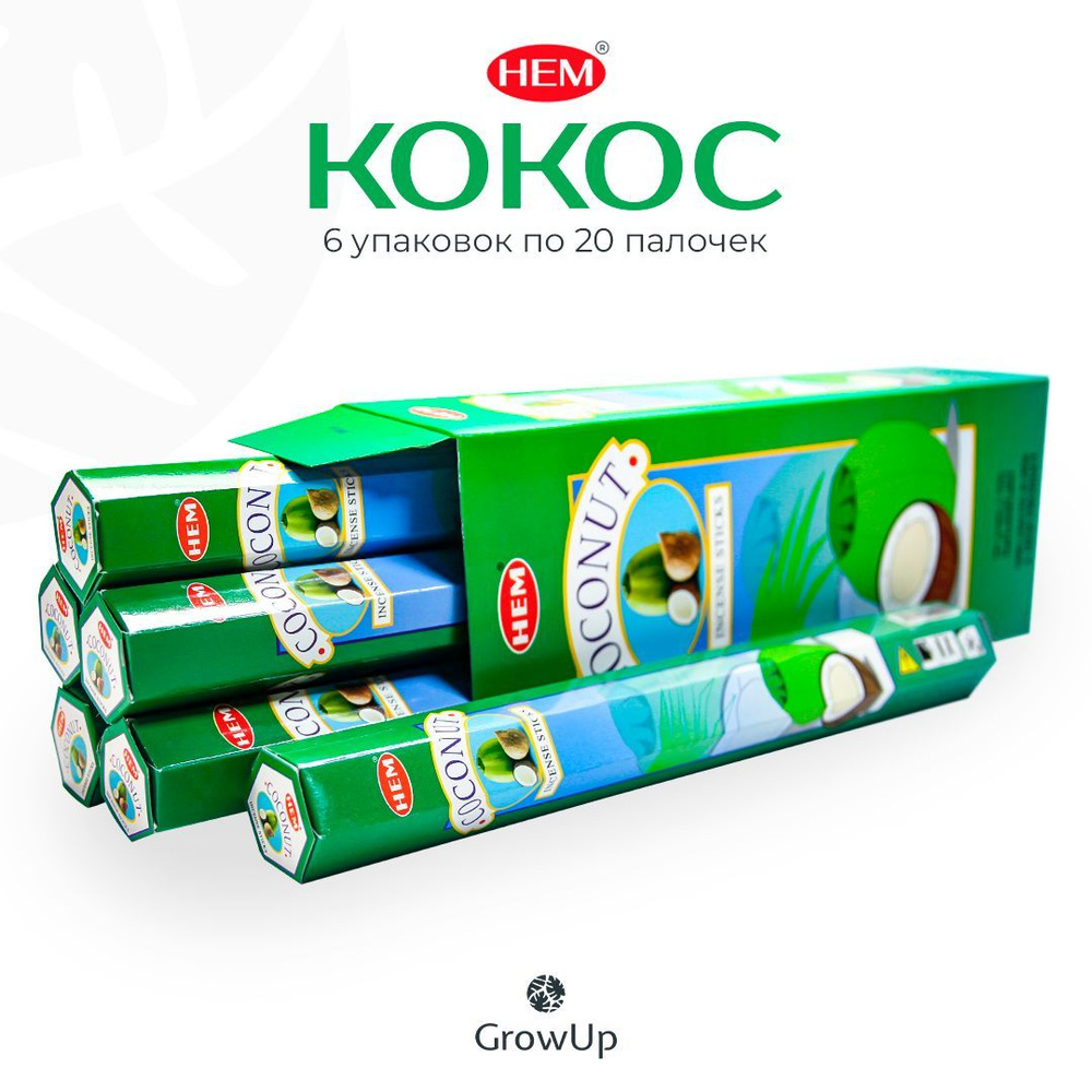HEM Кокос - 6 упаковок по 20 шт - ароматические благовония, палочки, Coconut - Hexa ХЕМ  #1