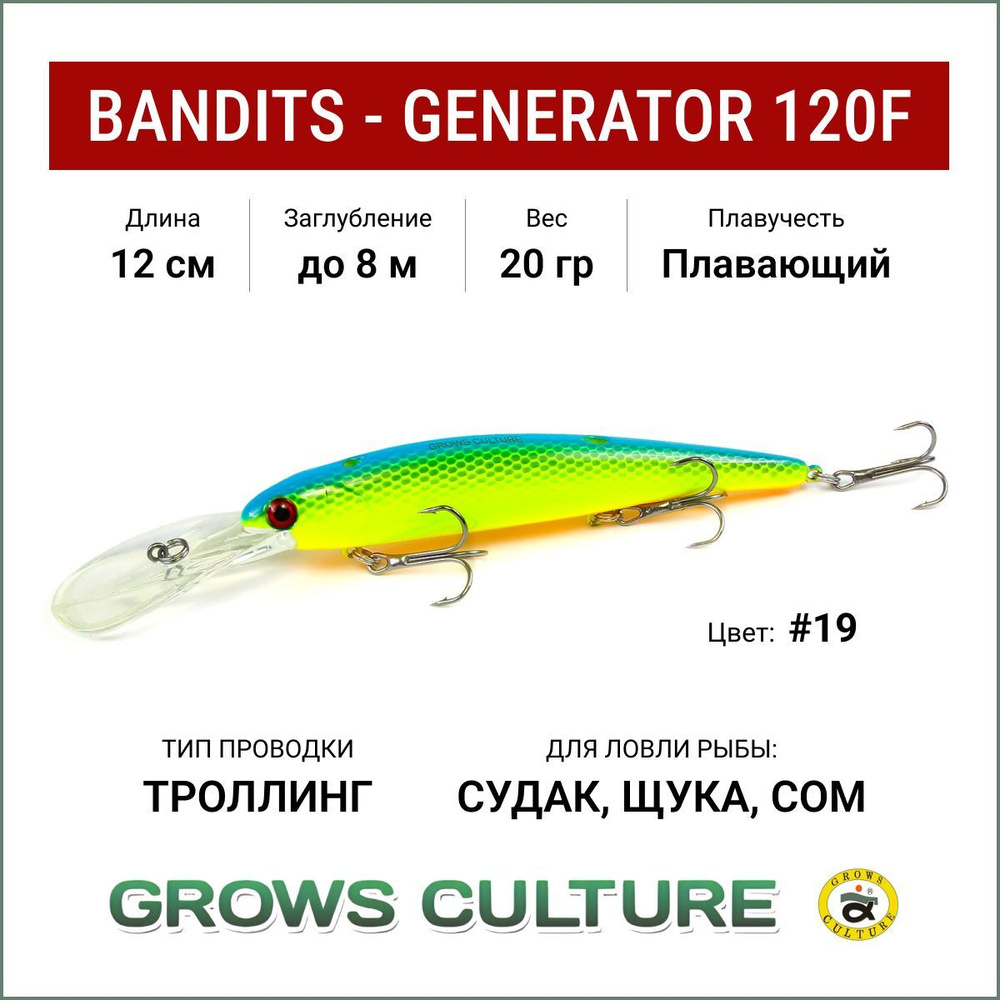 Воблер для троллинга Grows Culture Bandits - GENERATOR 120F, цвет #19, заглубление до 8 метров, воблер #1