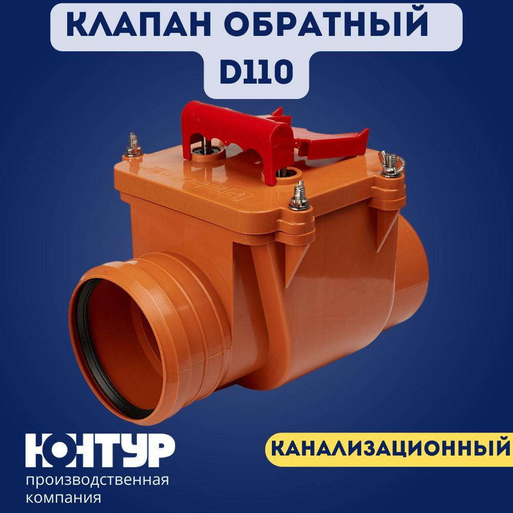 PP клапан обратный канализационный D110 горизонтальный СТАНДАРТ  #1