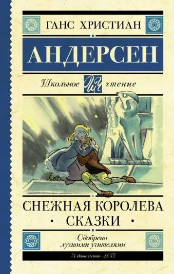 Книга АСТ Школьное чтение. Снежная королева. Сказки. 2022 год, Г. Х. Андерсен  #1