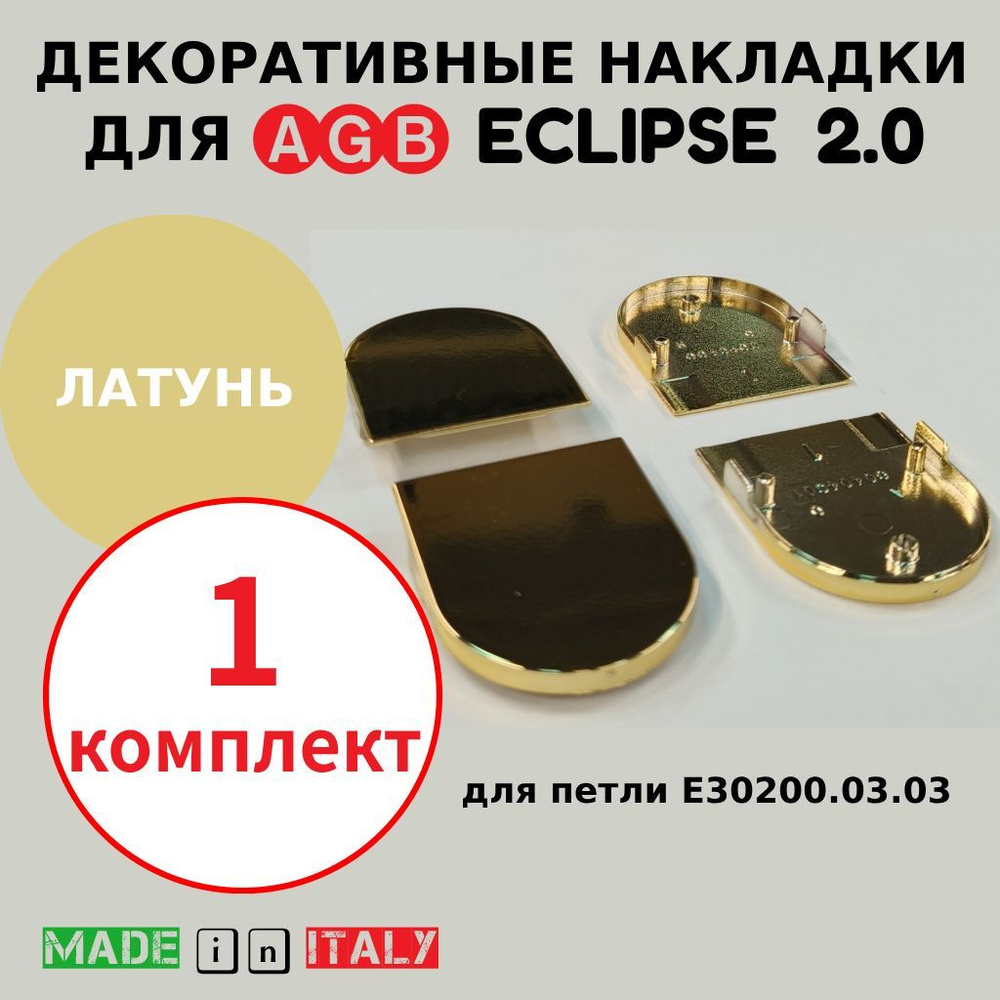 Накладки для петли AGB Eclipse 2.0, латунь, Е30200.20.03 #1