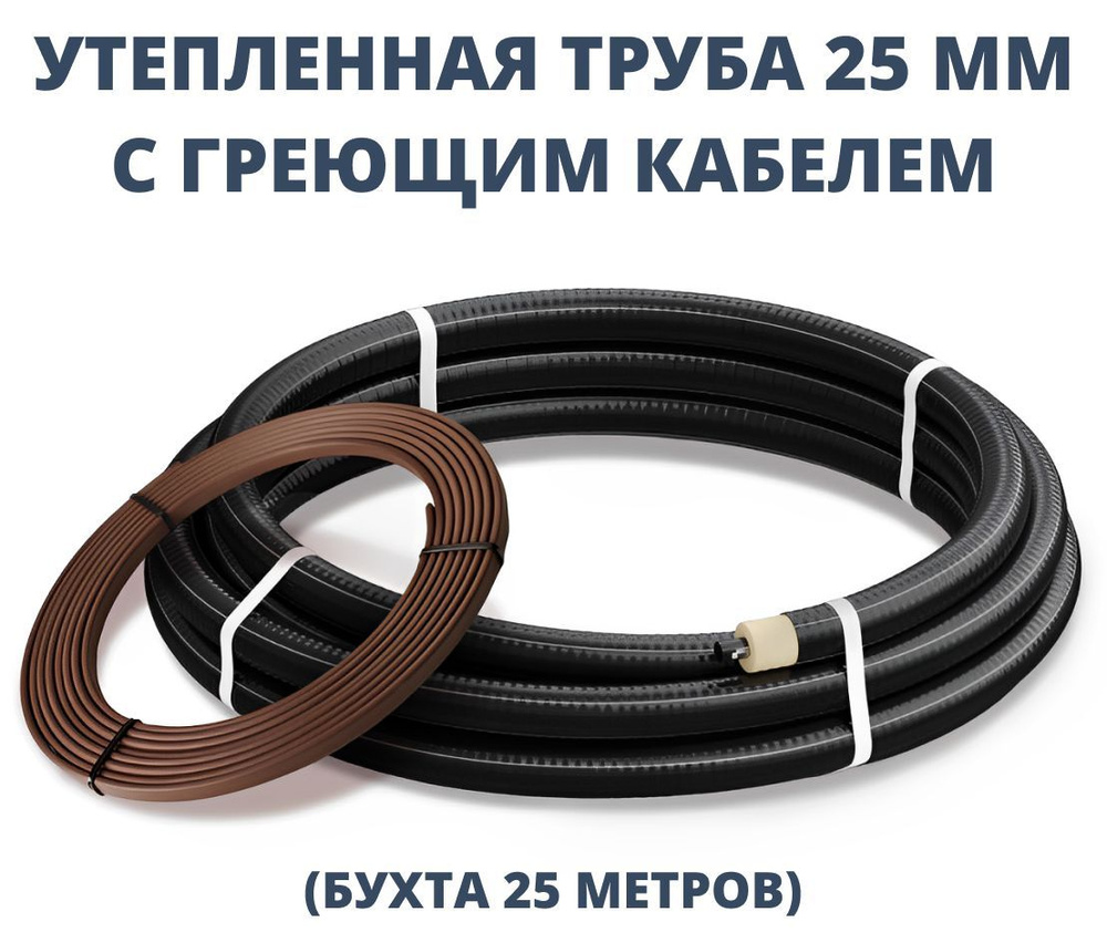 Труба утепленная ТВЭЛ-ЭКОПЭКС 25х2,0/75 с греющим кабелем (бухта 25 м) -  купить по выгодной цене в интернет-магазине OZON (648806404)